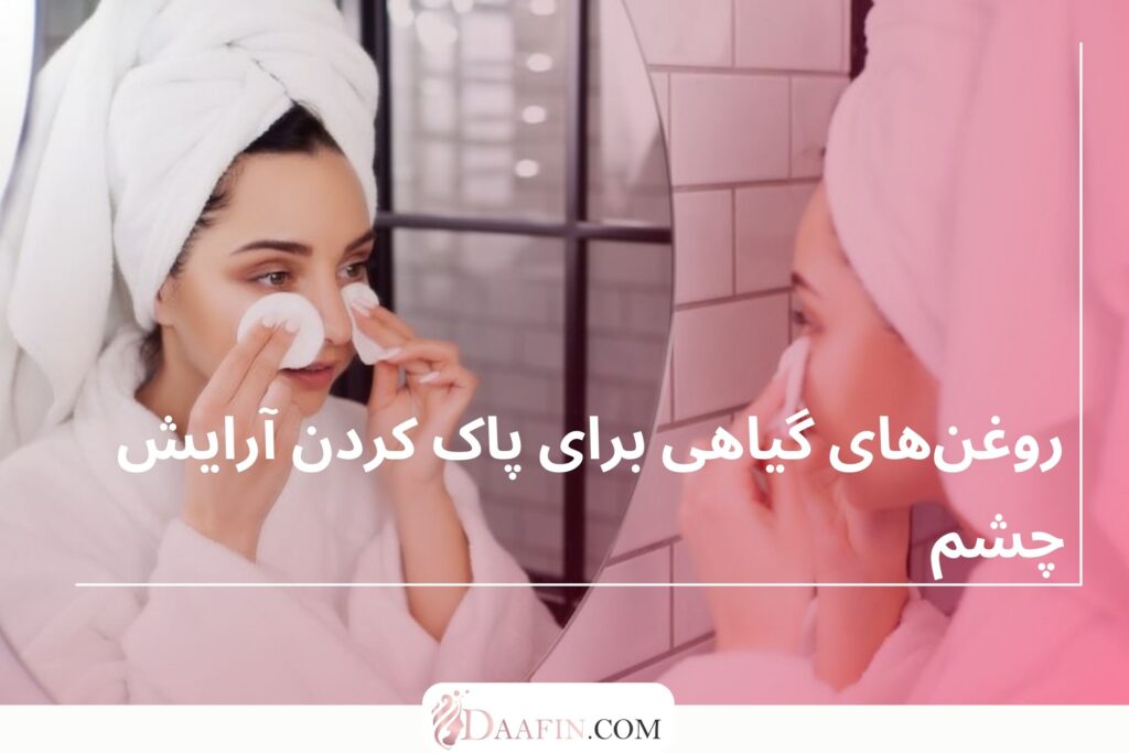 روغنهای گیاهی برای پاک کردن آرایش چشم