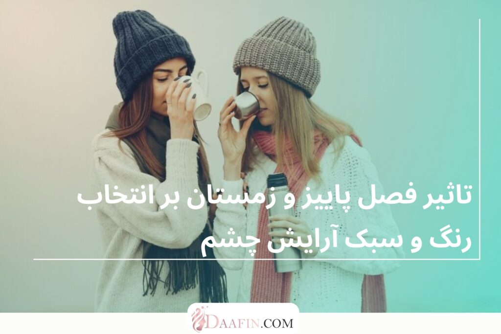 تاثیر فصل پاییز و زمستان بر انتخاب رنگ و سبک آرایش چشم