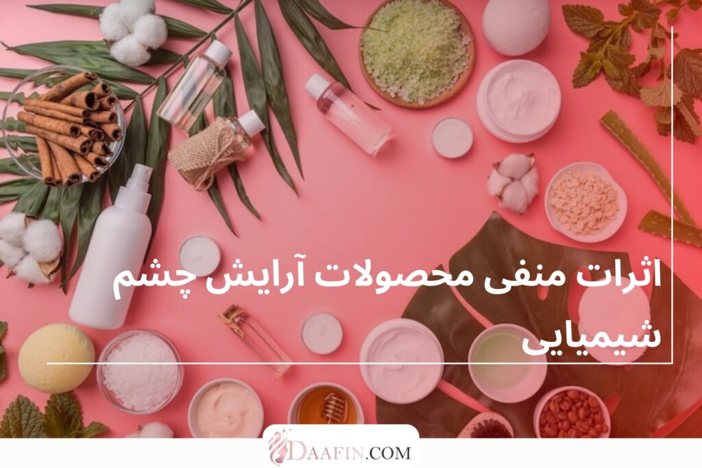 محصولات آرایش چشم گیاهی و ارگانیک