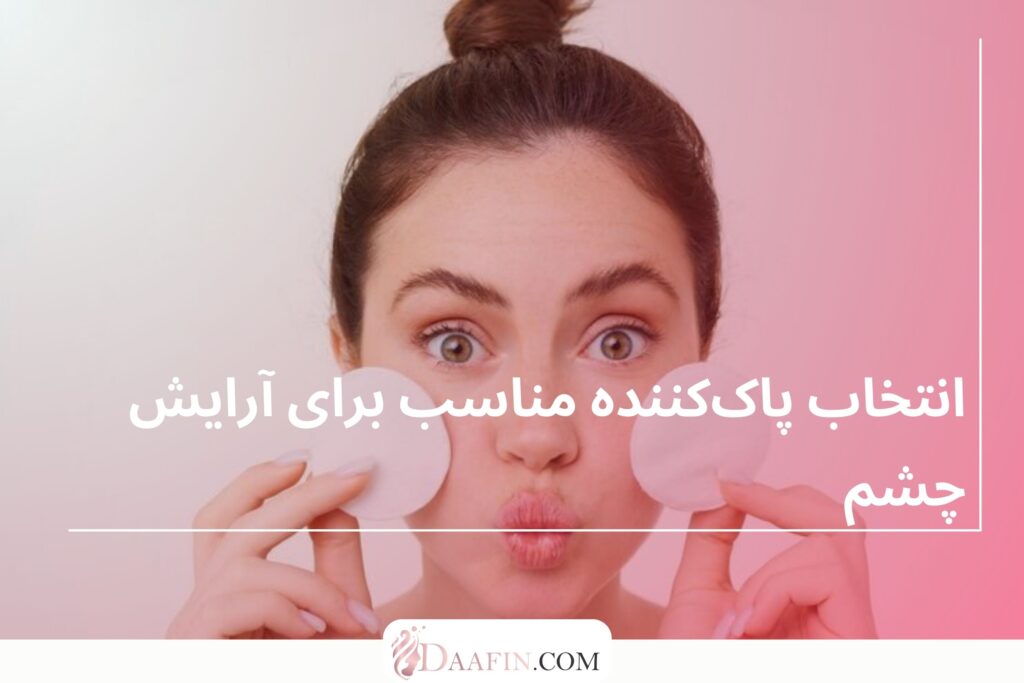 انتخاب پاککننده مناسب برای آرایش چشم