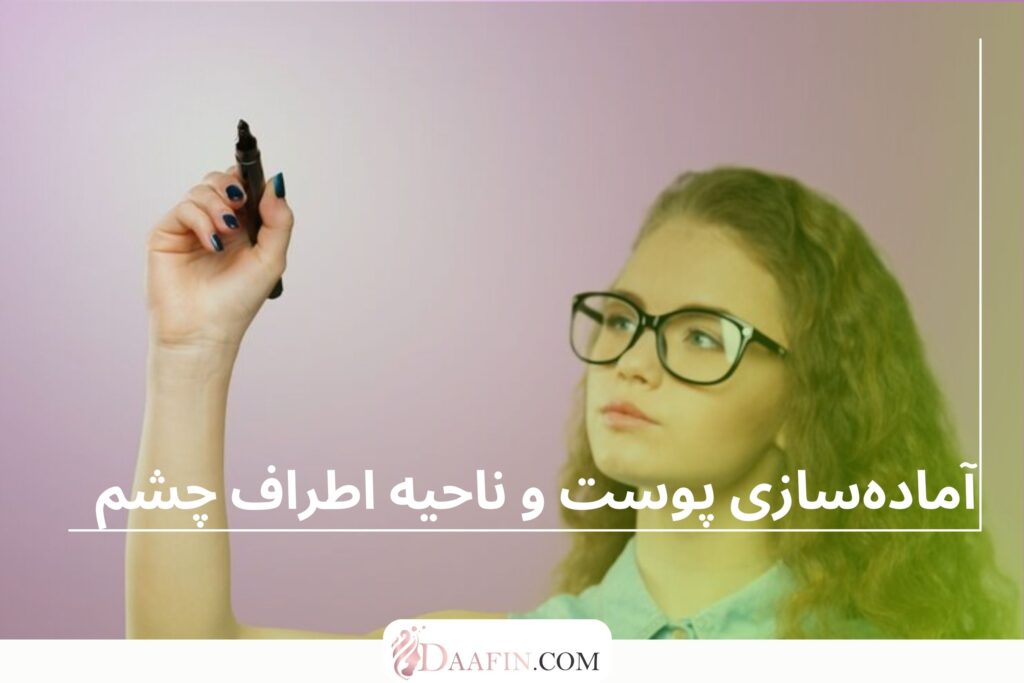 آماده‌سازی پوست و ناحیه اطراف چشم