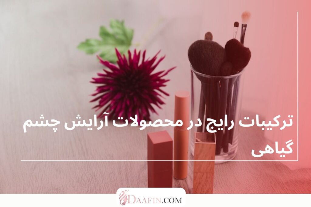 محصولات آرایش چشم گیاهی و ارگانیک