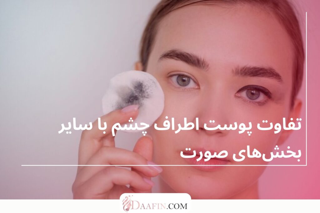 تفاوت پوست اطراف چشم با سایر بخشهای صورت