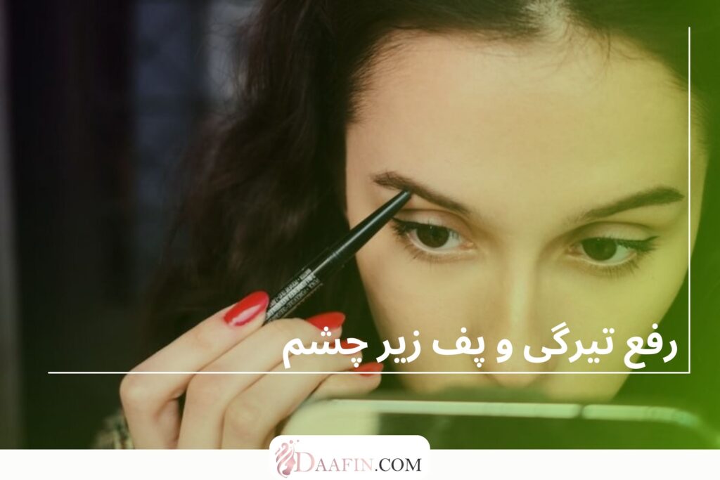 رفع تیرگی و پف زیر چشم