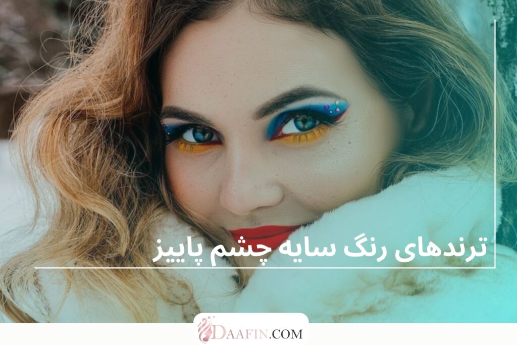 ترندهای رنگ سایه چشم پاییز