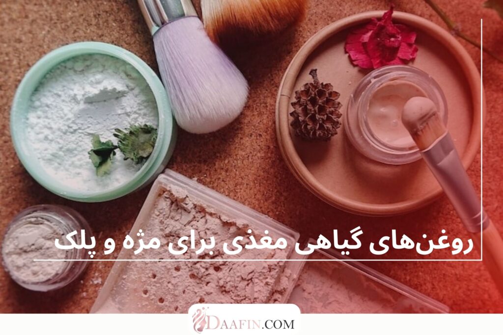 محصولات آرایش چشم گیاهی و ارگانیک
