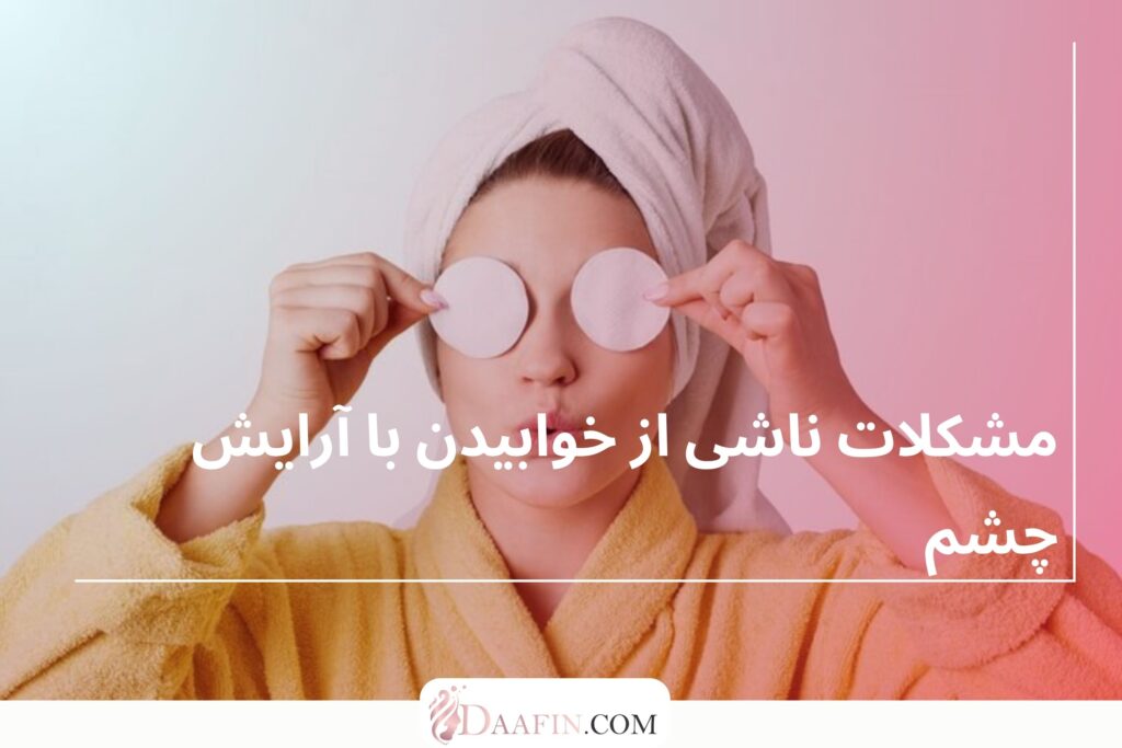 مشکلات ناشی از خوابیدن با آرایش چشم