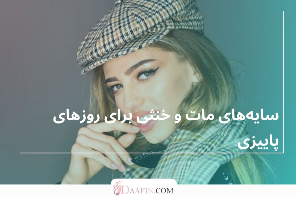 سایه‌های مات و خنثی برای روزهای پاییزی