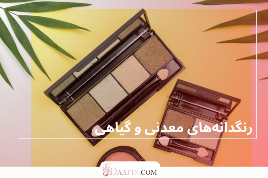 محصولات آرایش چشم گیاهی و ارگانیک