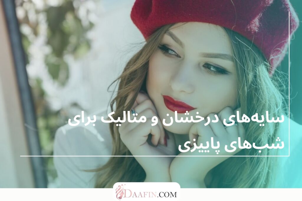 سایه‌های درخشان و متالیک برای شب‌های پاییزی