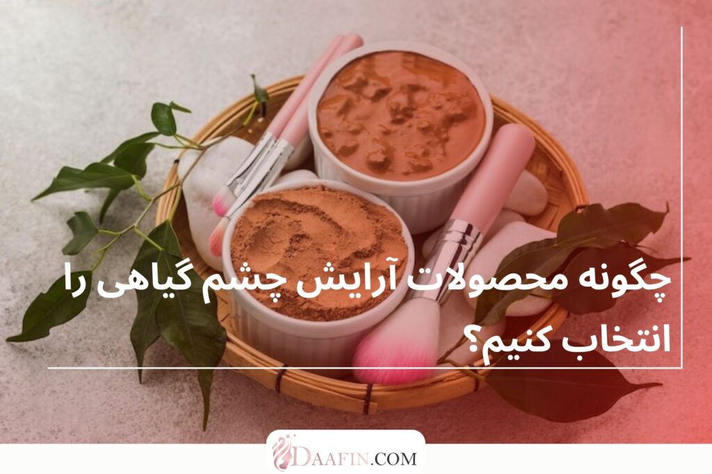 محصولات آرایش چشم گیاهی و ارگانیک