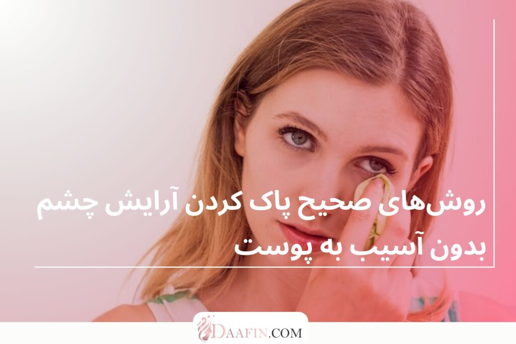 روشهای صحیح پاک کردن آرایش چشم بدون آسیب به پوست