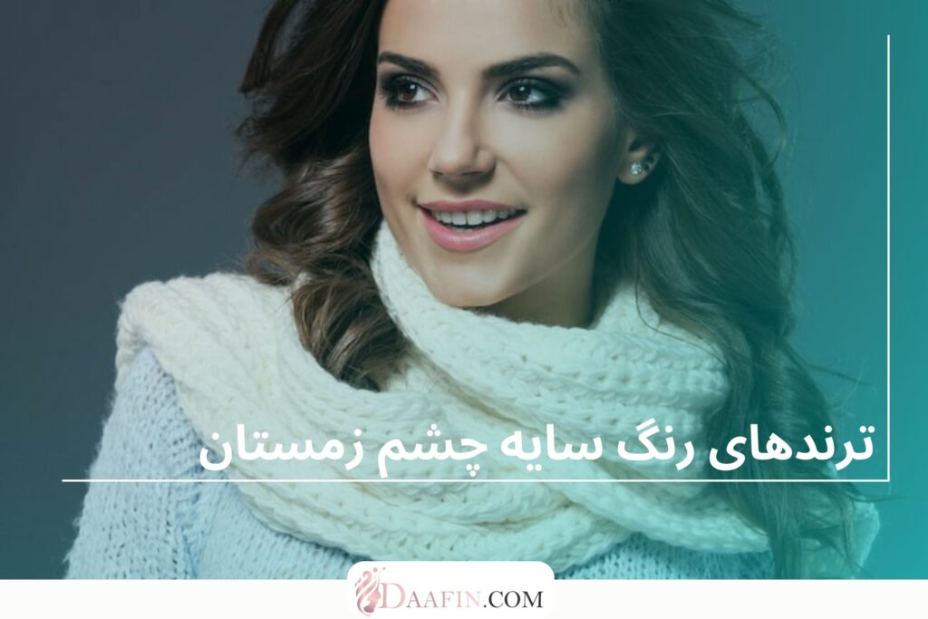 ترندهای رنگ سایه چشم زمستان