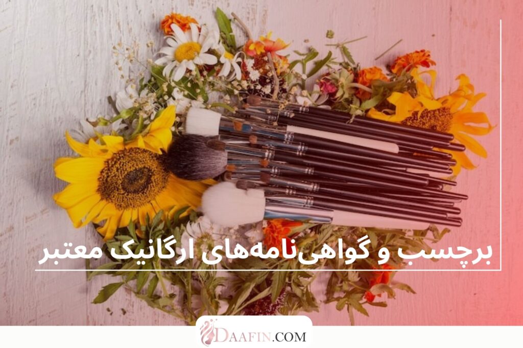 محصولات آرایش چشم گیاهی و ارگانیک