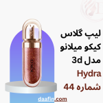 لیپ گلاس کیکو میلانو مدل 3d Hydra شماره 44