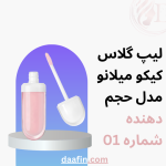 لیپ گلاس کیکو میلانو مدل حجم دهنده شماره 01