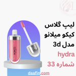 لیپ گلاس کیکو میلانو مدل 3d hydra شماره 33
