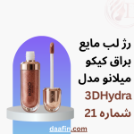 رژ لب مایع براق کیکو میلانو مدل 3DHydra شماره 21