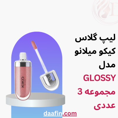 لیپ گلاس کیکو میلانو مدل GLOSSY مجموعه 3 عددی