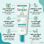 ژل‌کرم آبرسان بوستر SOS دیلی اسکین سیمپل حجم 25 میلی