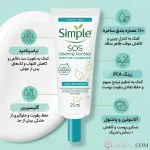 ژل‌کرم آبرسان بوستر SOS دیلی اسکین سیمپل حجم 25 میلی