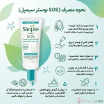 ژل‌کرم آبرسان بوستر SOS دیلی اسکین سیمپل حجم 25 میلی